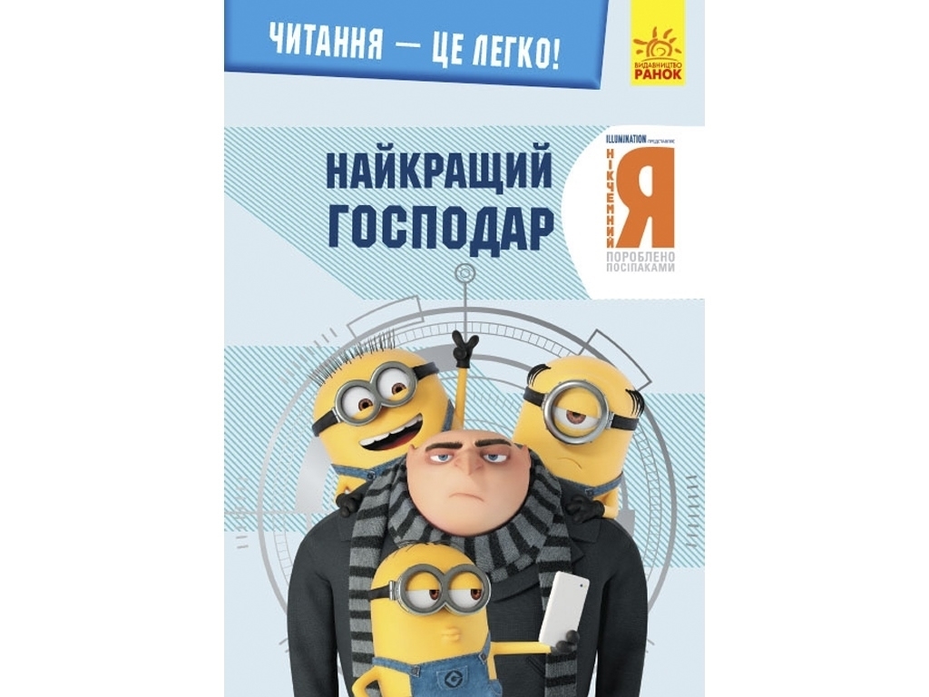 Книжка-історія "Читання — це легко. Найкращий господар", Нікчемний Я 3, Ранок