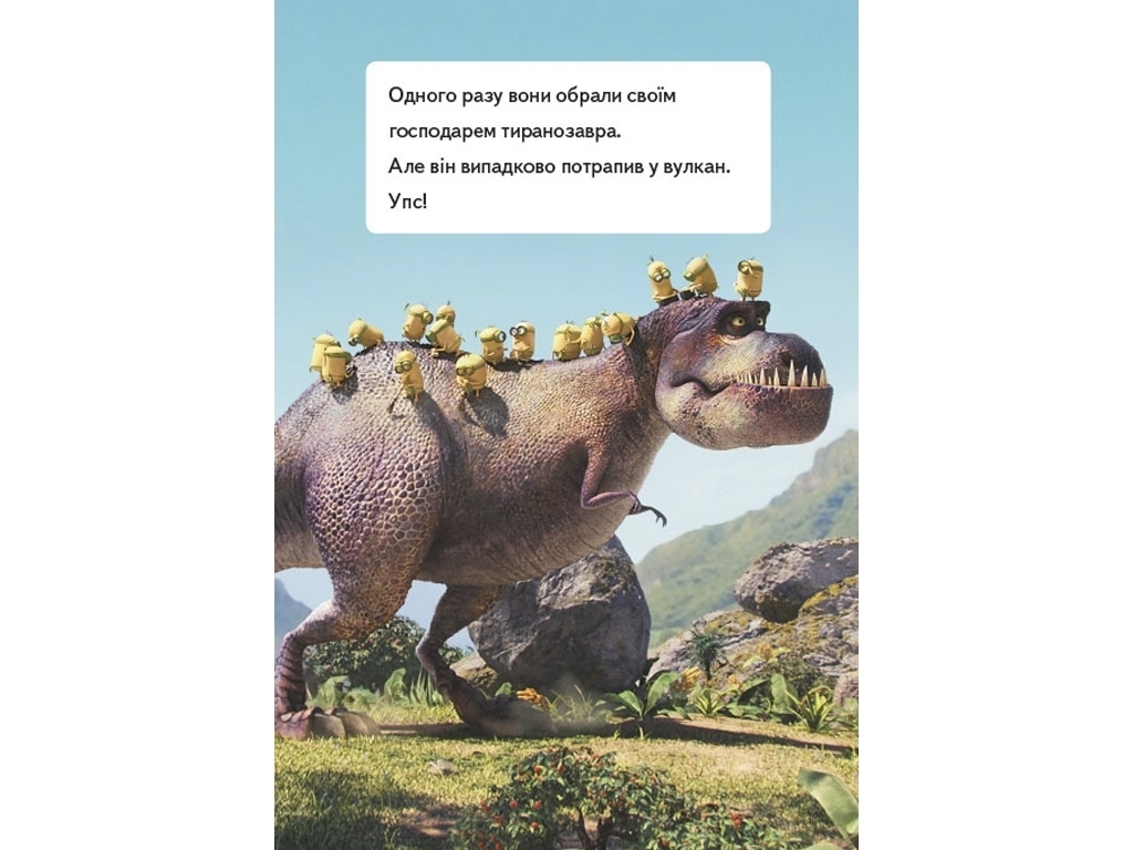 Книжка-історія "Читання — це легко. Найкращий господар", Нікчемний Я 3, Ранок