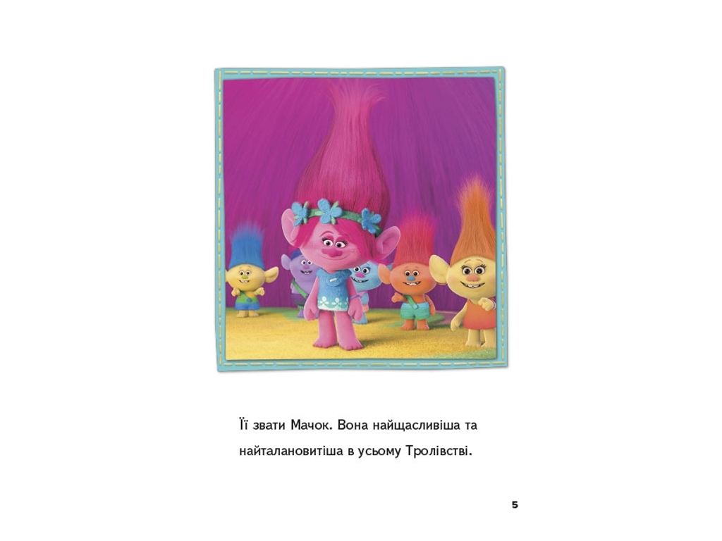 Книга-история "Чтение - это легко. Приключение Розочки и Цветана", Тролли, Ранок