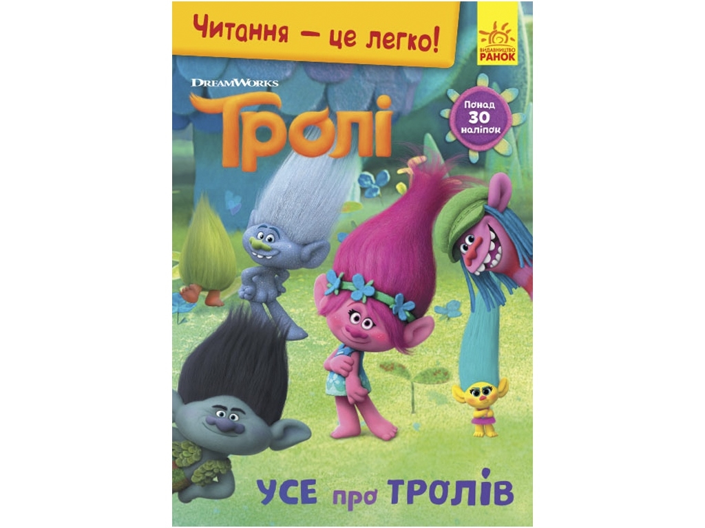 Книга-история "Чтение - это легко. Все про троллей", Тролли, Ранок