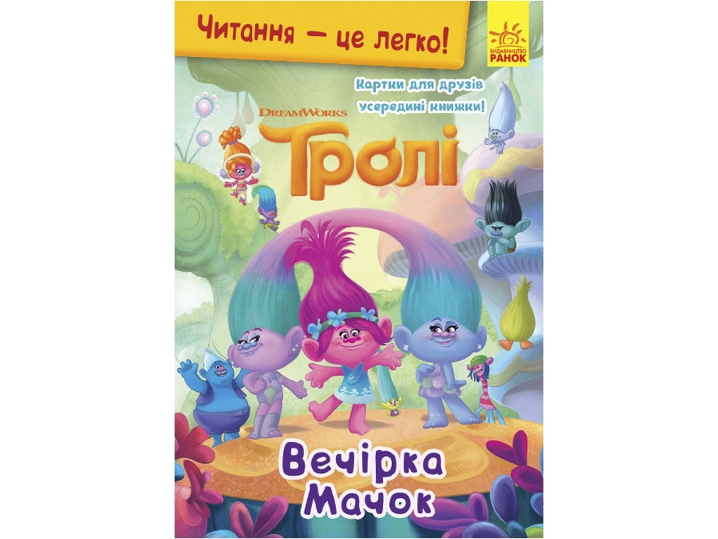 Книжка-історія "Читання — це легко. Вечірка Мачок", Тролі, Ранок