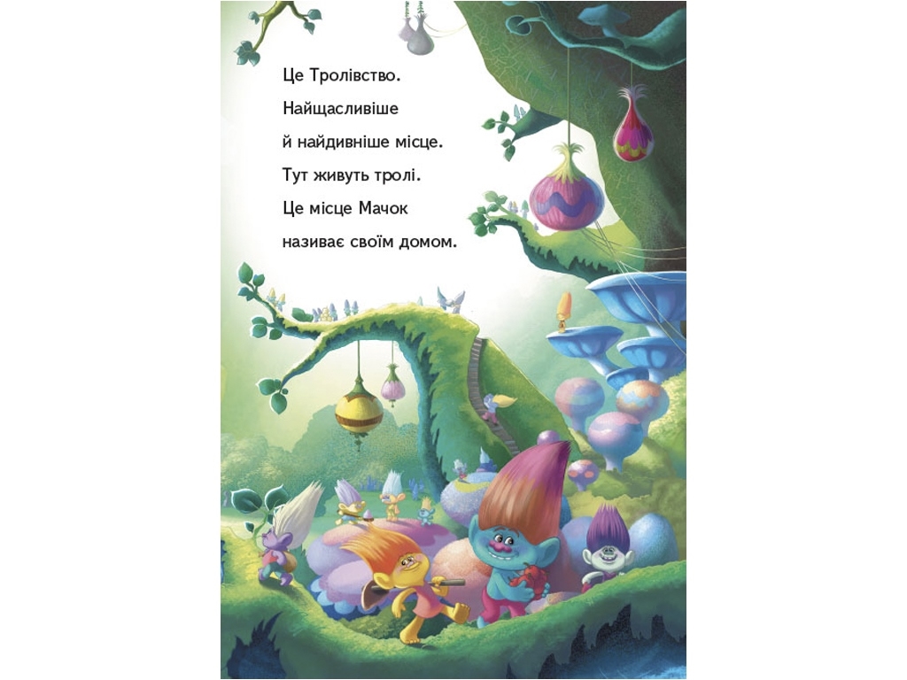 Книжка-історія "Читання — це легко. Вечірка Мачок", Тролі, Ранок