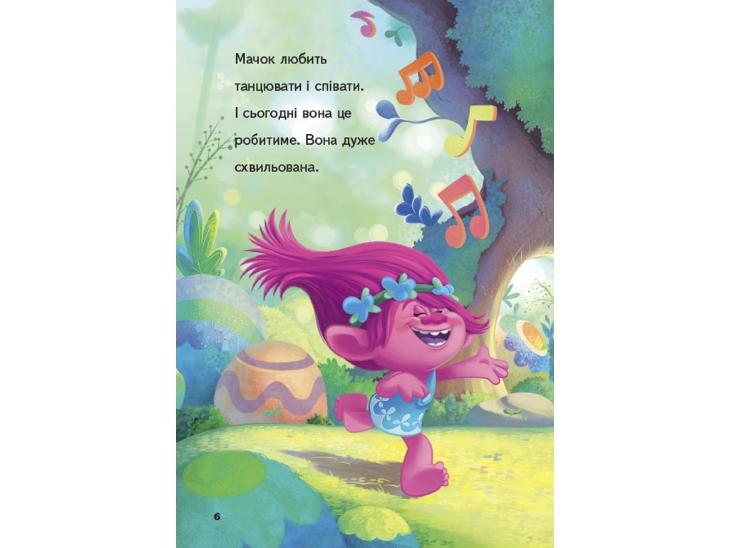 Книжка-історія "Читання — це легко. Вечірка Мачок", Тролі, Ранок