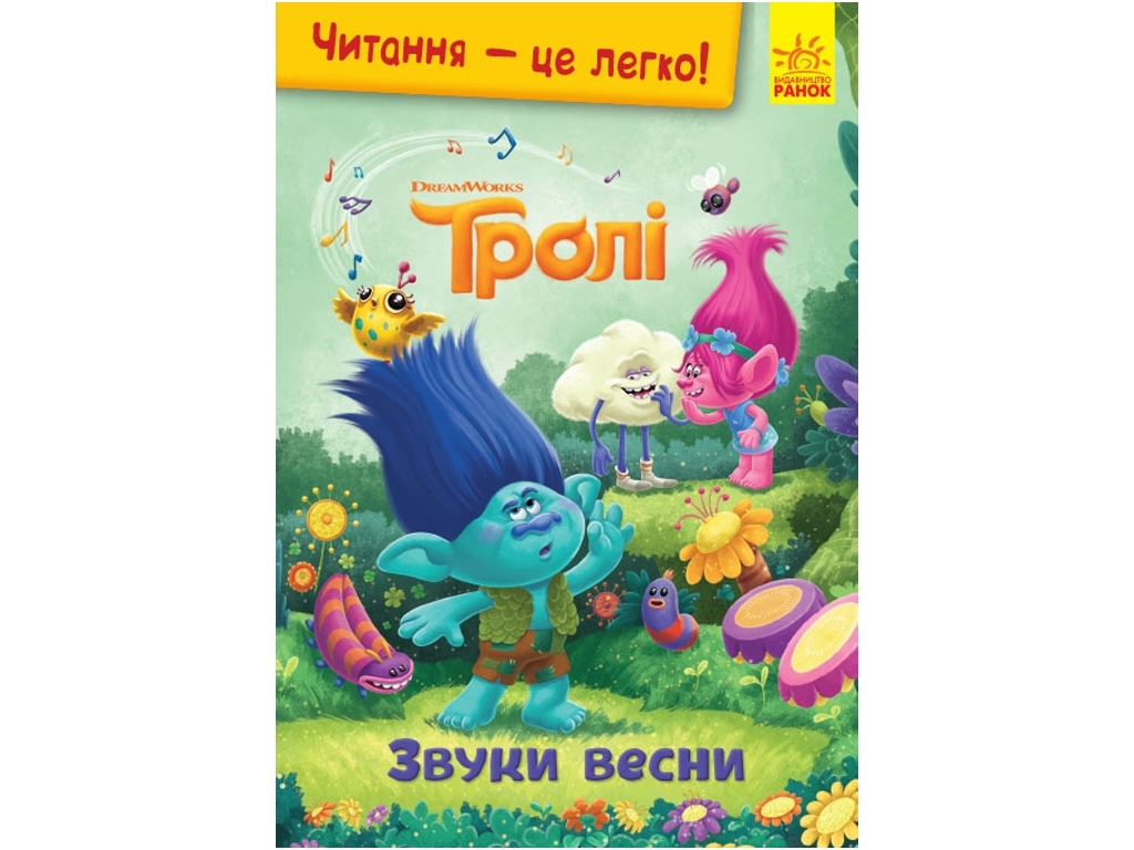 Книга-история "Чтение - это легко. Звуки весны", Тролли, Ранок