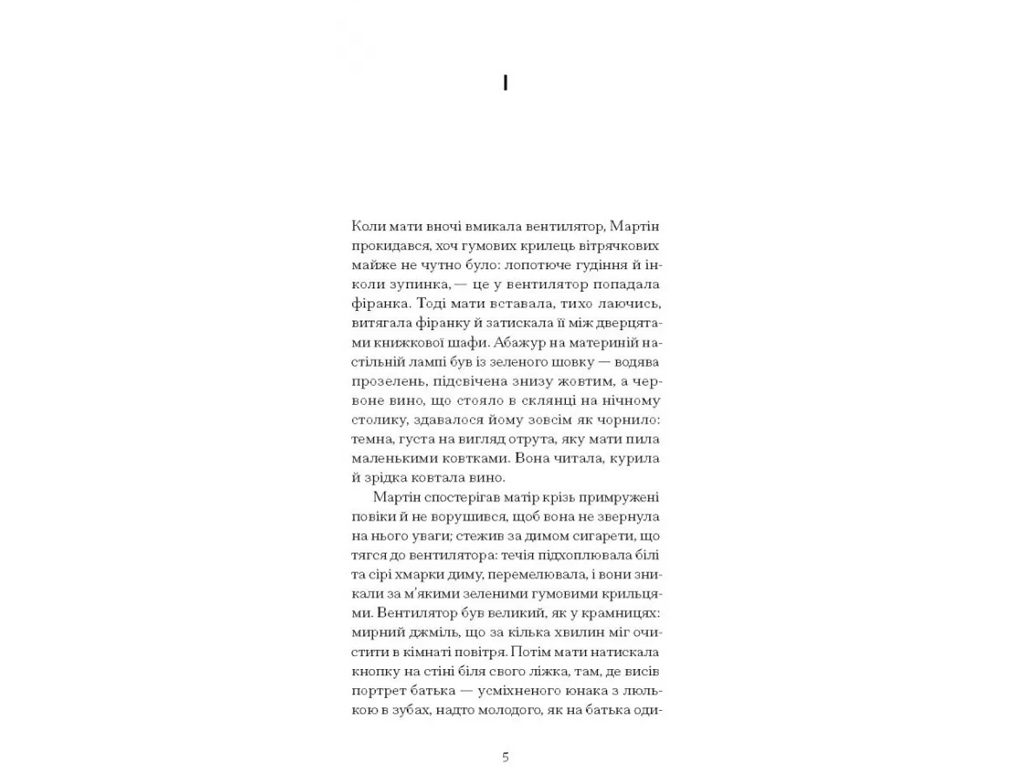 Роман "Дім без господаря", Генріх Белль, One more page