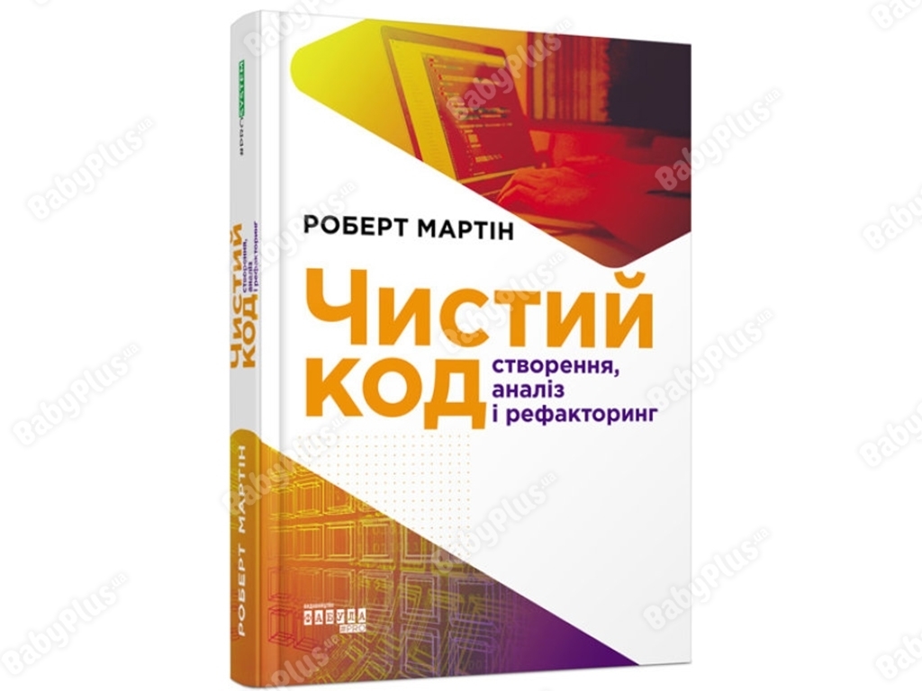 Профессиональная литература, "Чистый код: создание, анализ и рефакторинг", Роберт Мартин, Фабула