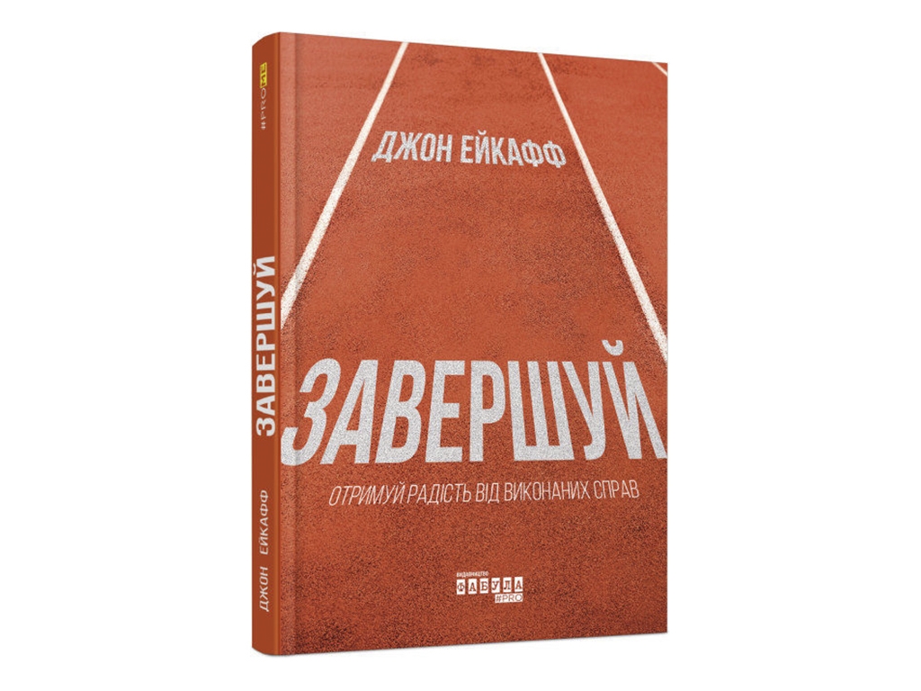 Саморазвитие, «Завершай», 192 с., Дж. Эйкафф, Фабула