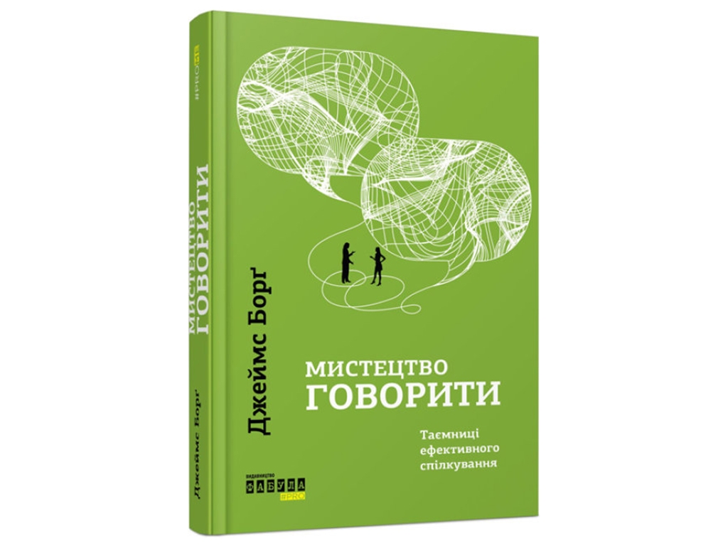 Мистецтво говорити, Джеймс Борґ, Фабула