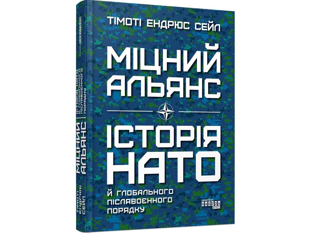 Историческая проза, "Прочный альянс. История НАТО и глобального послевоенного порядка", Фабула