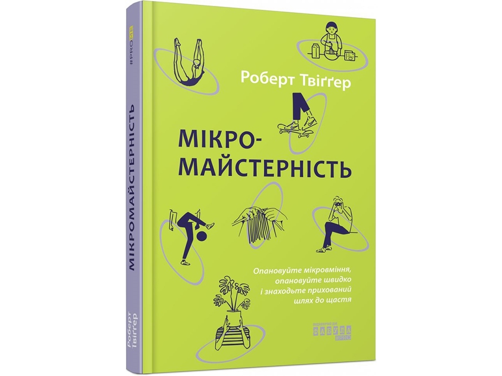 Личное развитие "Микромастерство", Роберт Твигер, Фабула