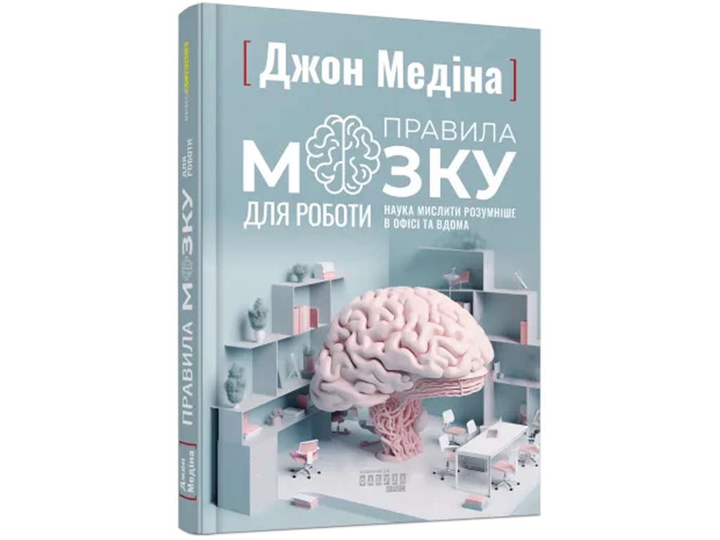 Познавательная книга "Правила мозга для работы. Наука мыслить умнее в офисе и дома", Фабула