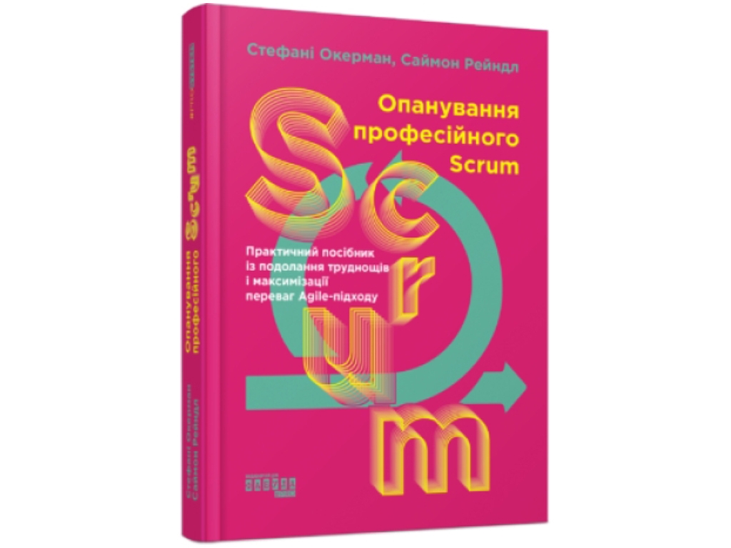 Бізнес-практика, «Опанування професійного Scrum», 8+, С. Окерман, С. Рейндл, Фабула