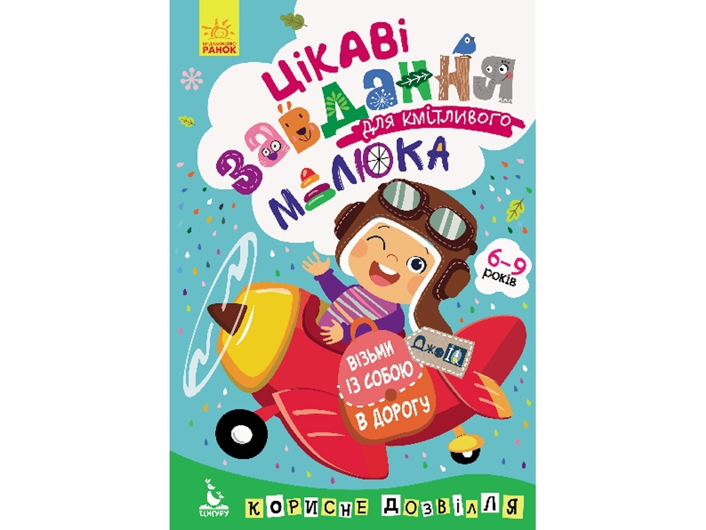 Творческая книга "Интересные задачи для сообразительного малыша", 6–9 лет, Кенгуру
