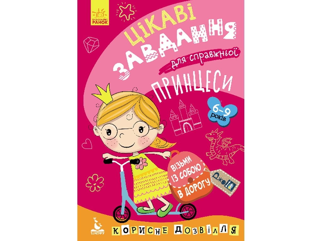 Творческая книга "Интересные задачи для настоящей принцессы", 6+, Кенгуру