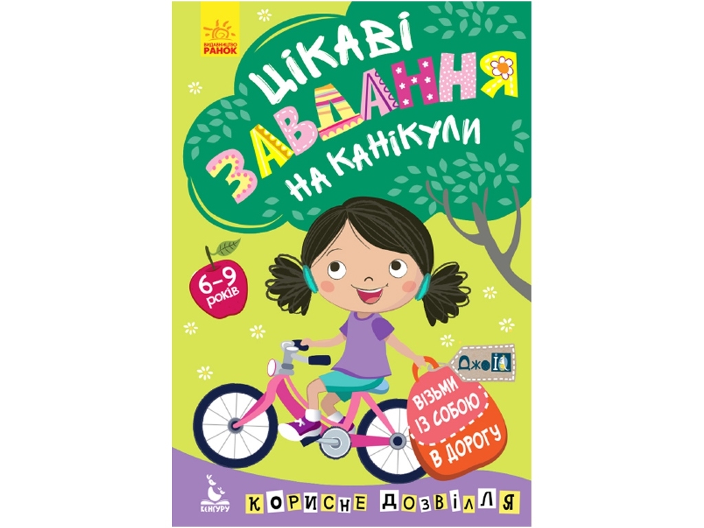Творческая книга "Интересные задания на каникулы", 6–9 лет, Кенгуру