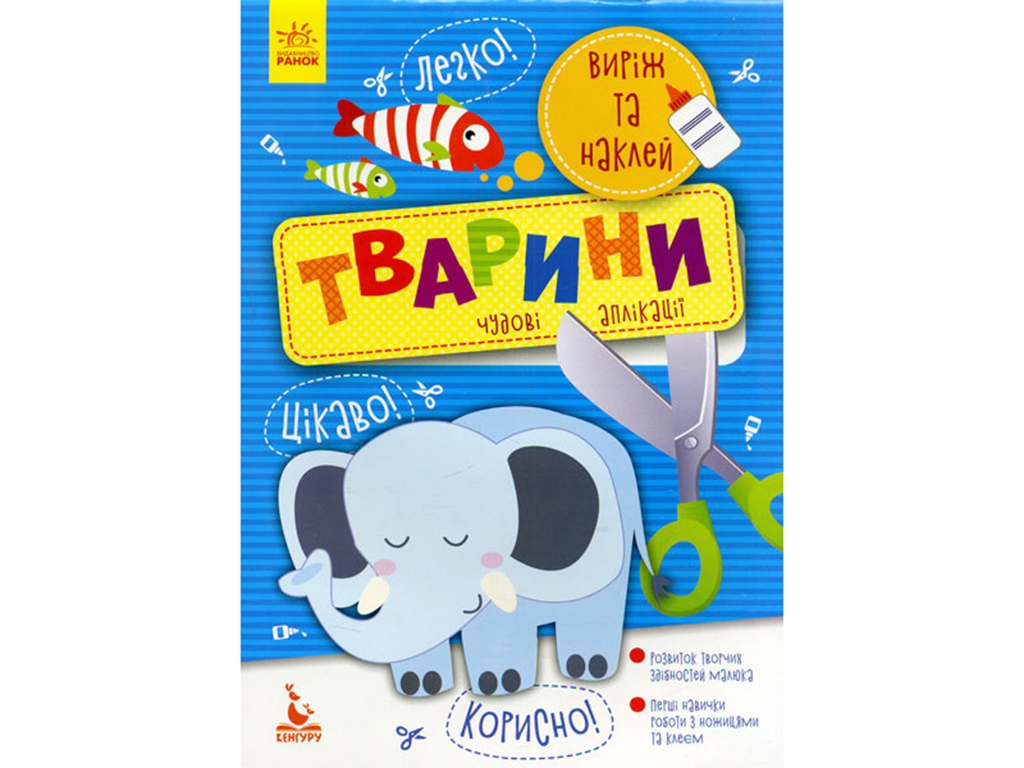 Виріж та наклей "Тварини", Кенгуру