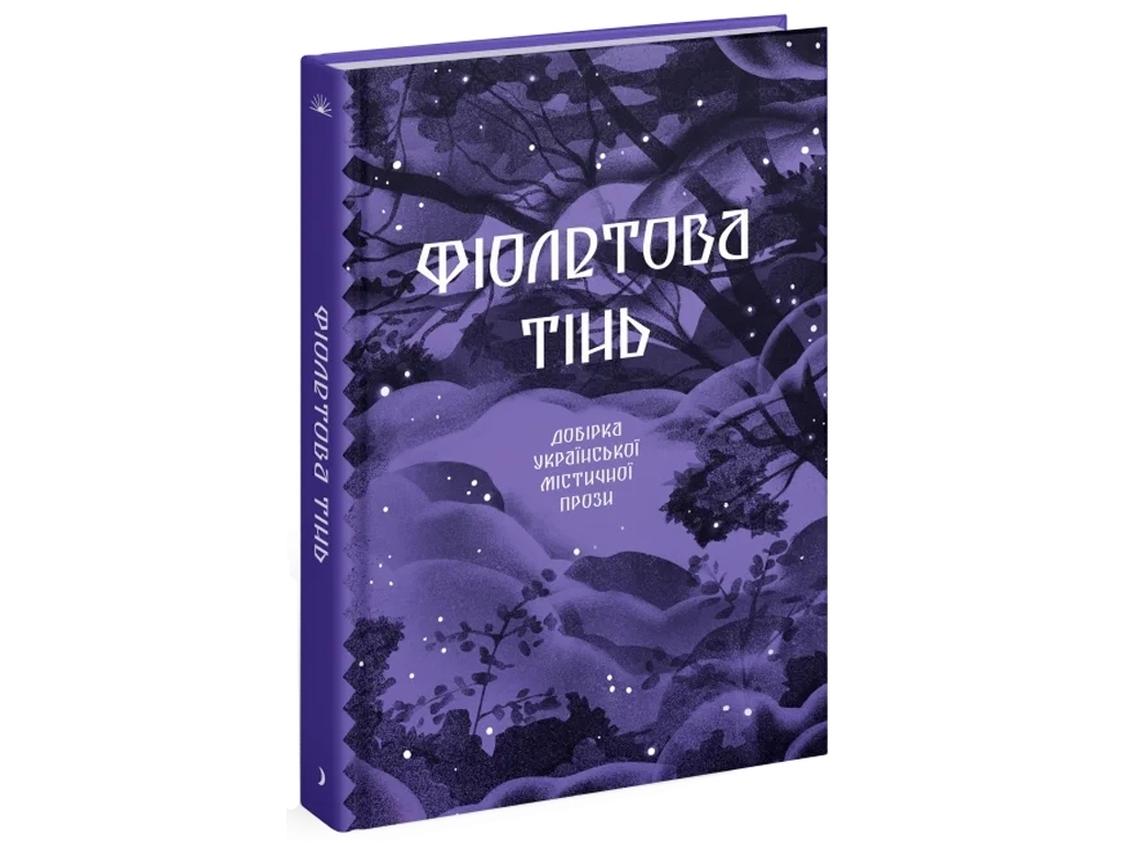 Містична проза «Фіолетова тінь» 18+, Г.Ф. Квітка-Основ’яненко та ін., One more page