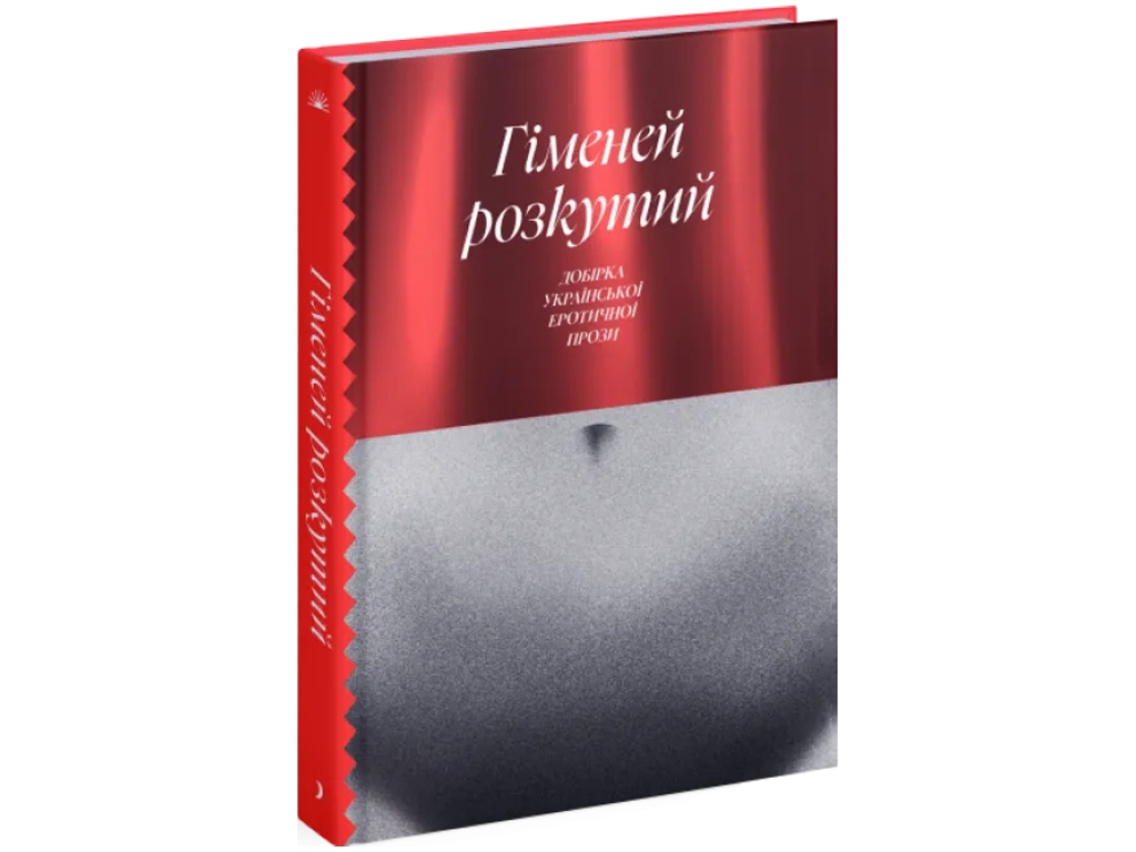 Еротична проза "Гіменей розкутий" 18+, Д. Бузько, Ю. Стрижевський, One more page