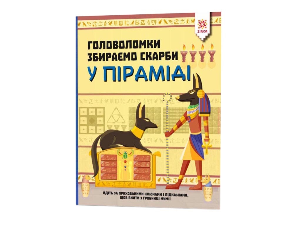 Головоломки, Собираем сокровища в пирамиде, ZIRKA