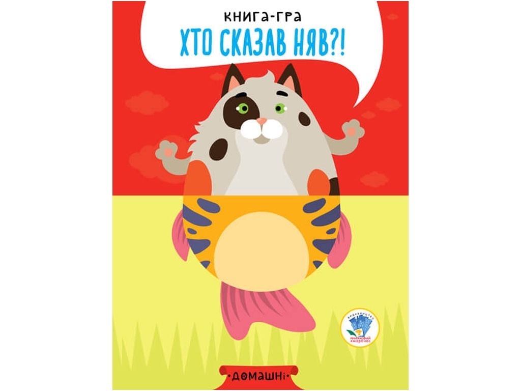 Книжка-гра "Хто сказав няв?! Домашні тварини", 2+, Є. Павлович, Книжковий Хмарочос