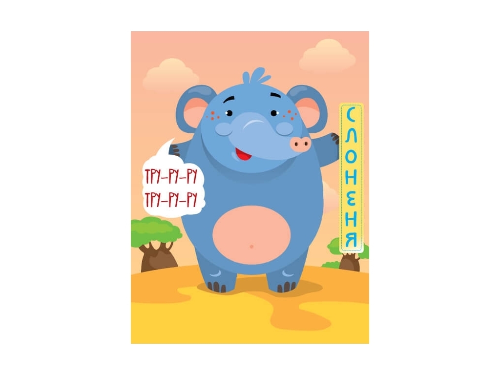 Книга-игра "Кто сказал тру-у-у?! Джунгли", 2+, Е. Павлович, Книжковий Хмарочос