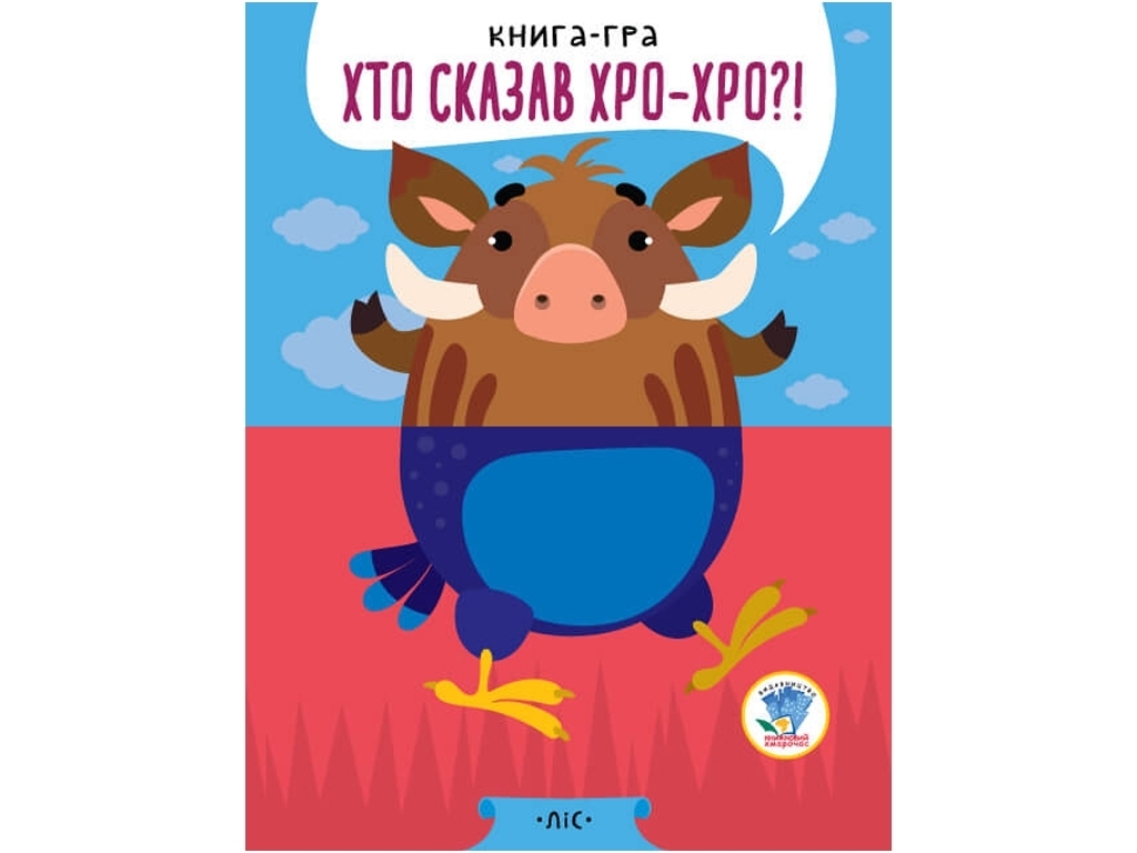 Книга-игра "Кто сказал хро-хро?! Лес", 2+, Е. Павлович, Книжковий Хмарочос