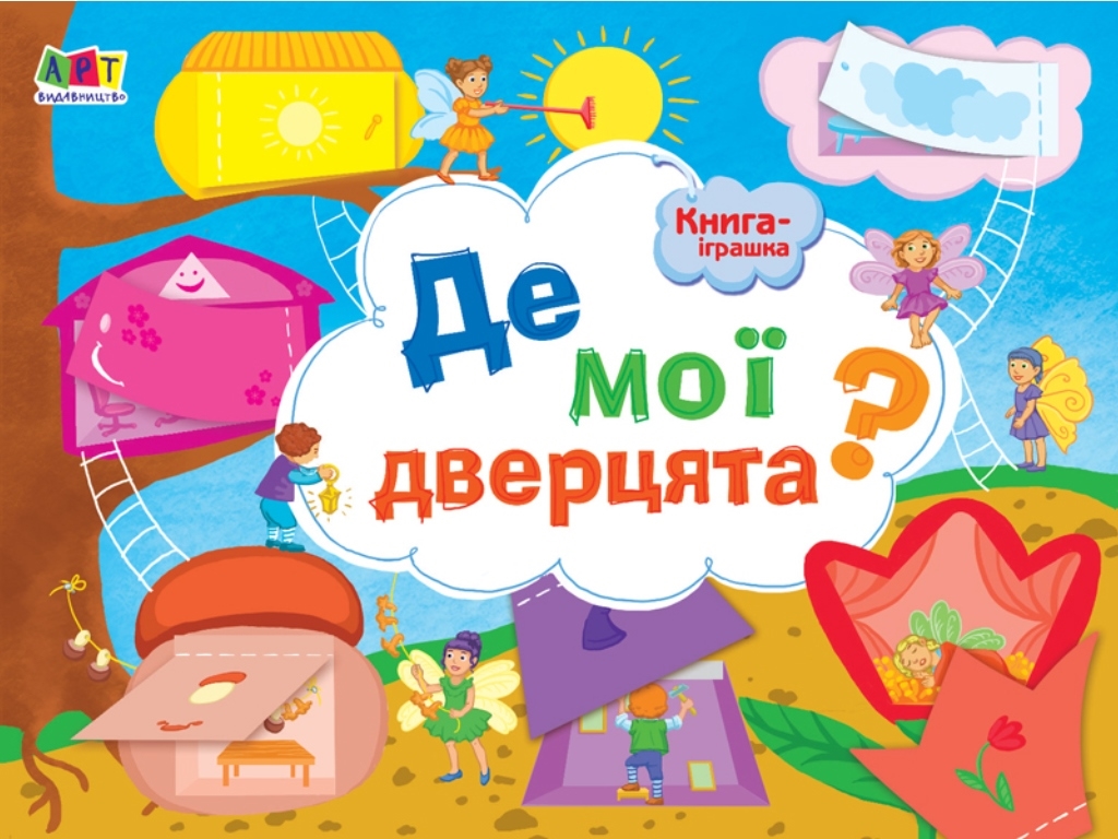 Де мої дверцята, Книга-іграшка, Активний розвиток талантів