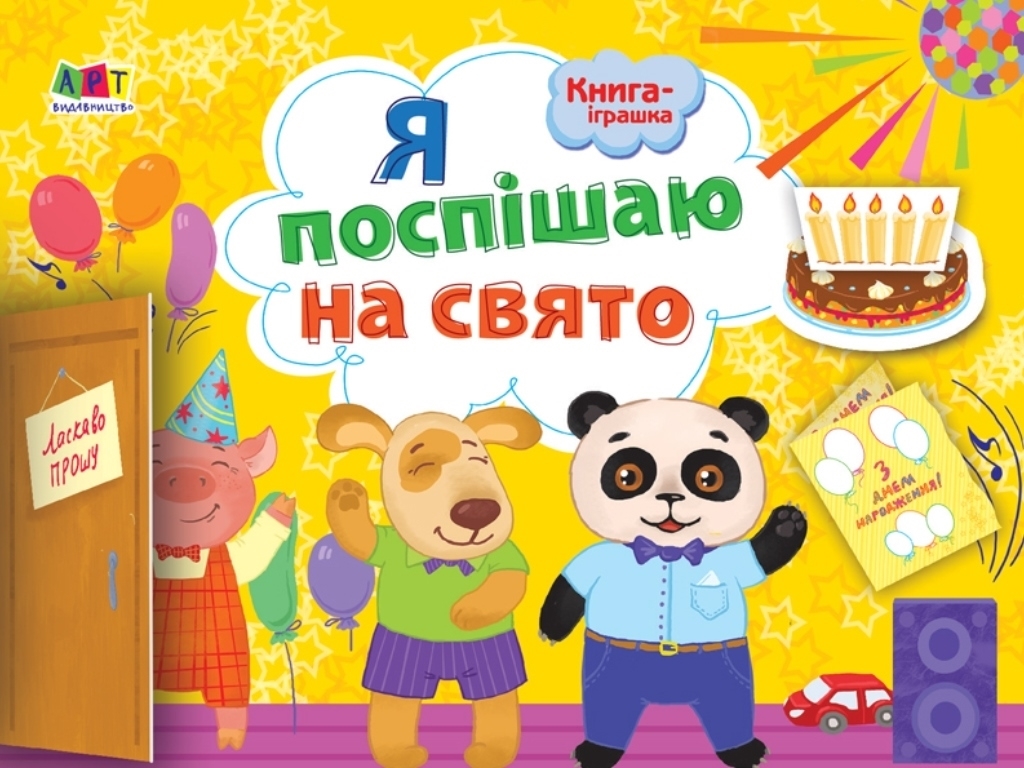 Я поспішаю на свято, Книга-іграшка, Активний розвиток талантів