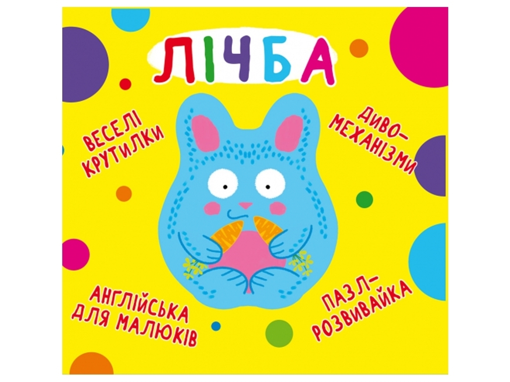 Книжка-іграшка "Лічба", пазл-розвивайка, серія Веселі крутилики, Crystal Book