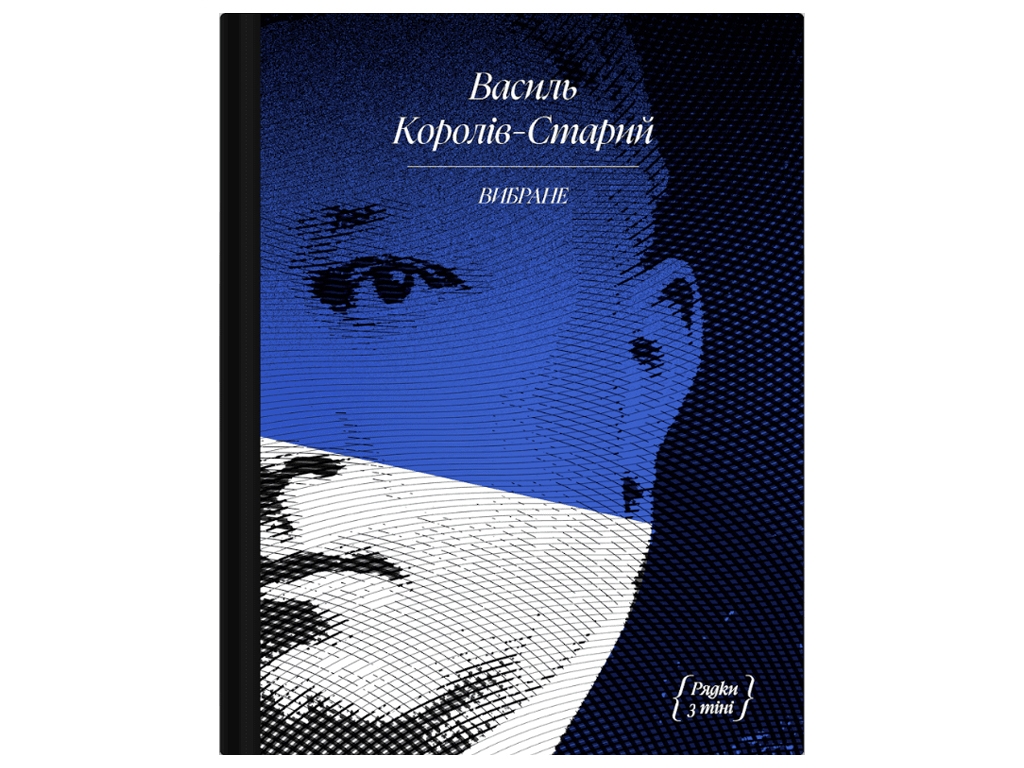 Збірка творів "Вибране", Василь Королів-Старий, One more page