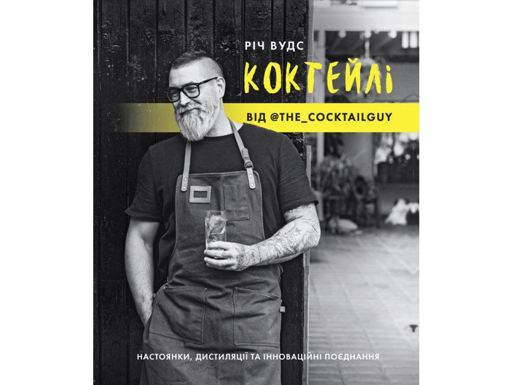 Нон-фікшн, "Коктейлі від @the_cocktailguy", Річ Вудс, ЖОРЖ