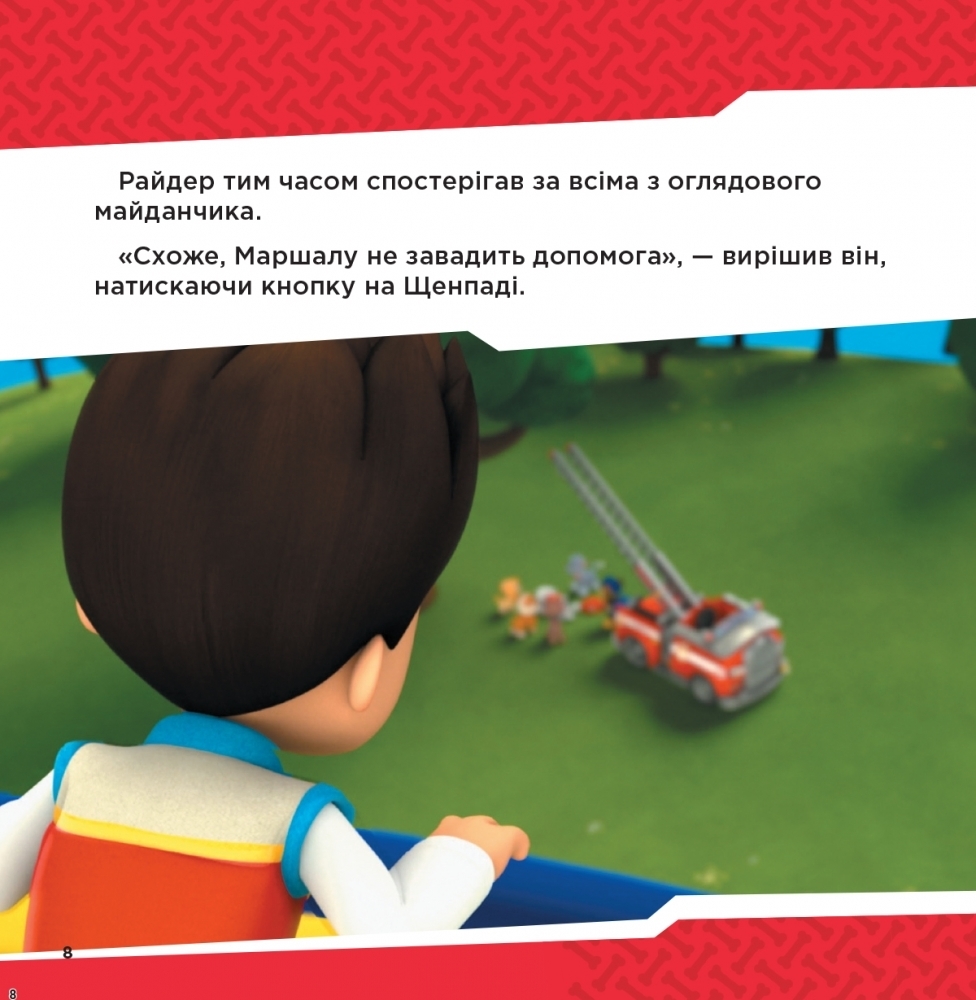 Детская книга "Наготове. Коллекция историй. Щенячий патруль", Ранок