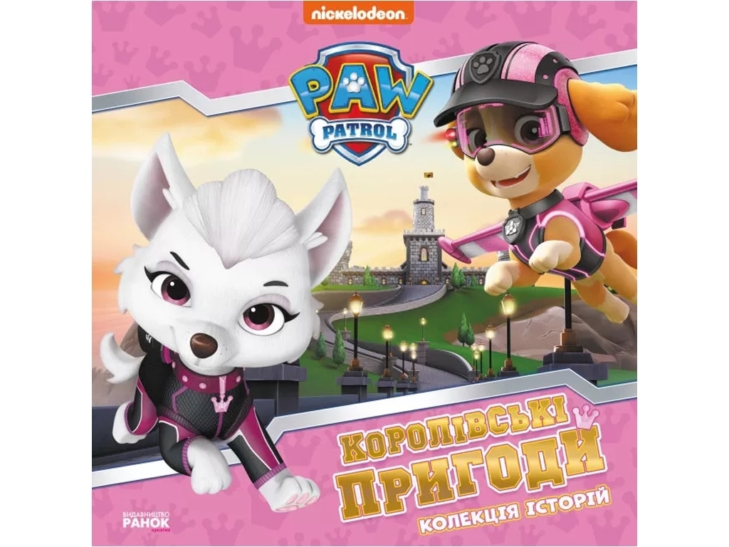Книга-история "Королевские приключения. Щенячий Патруль"