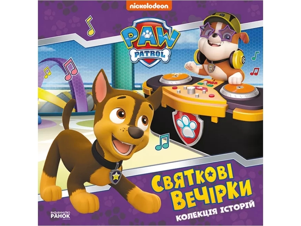 Книга-история "Праздничные вечеринки. Щенячий Патруль", Ранок