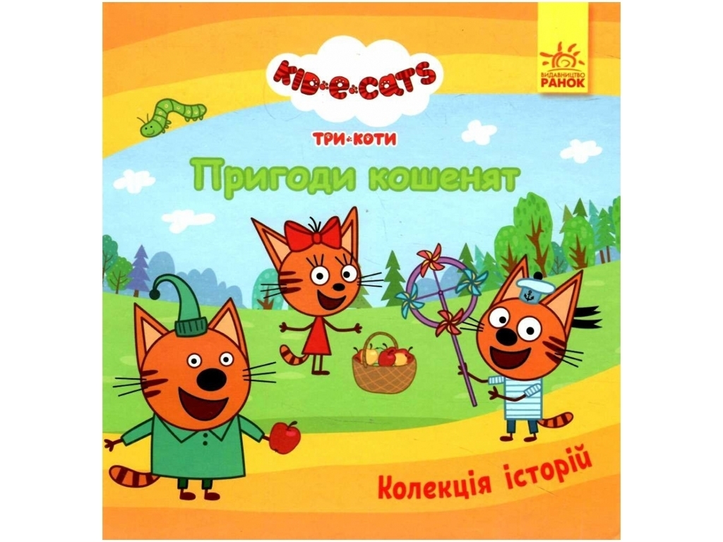 Колекція історій, Три Коти, Пригоди кошенят, Ранок