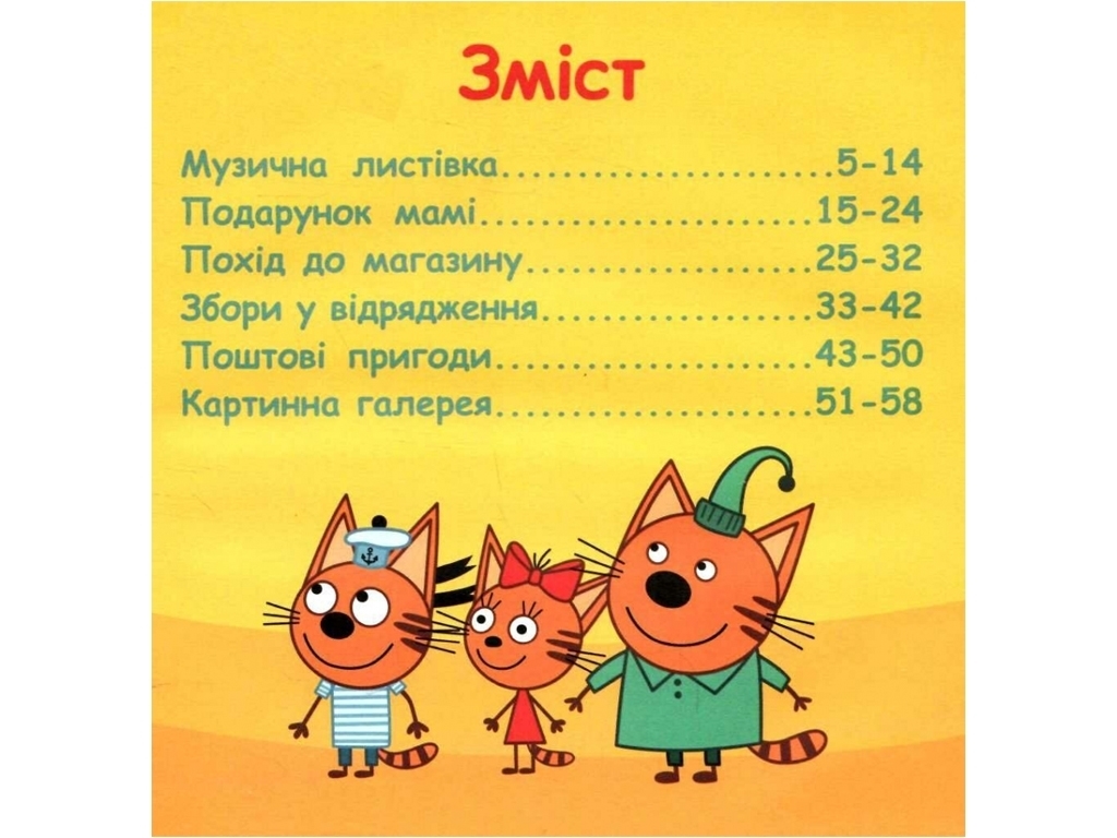 Колекція історій, Три Коти, Пригоди кошенят, Ранок