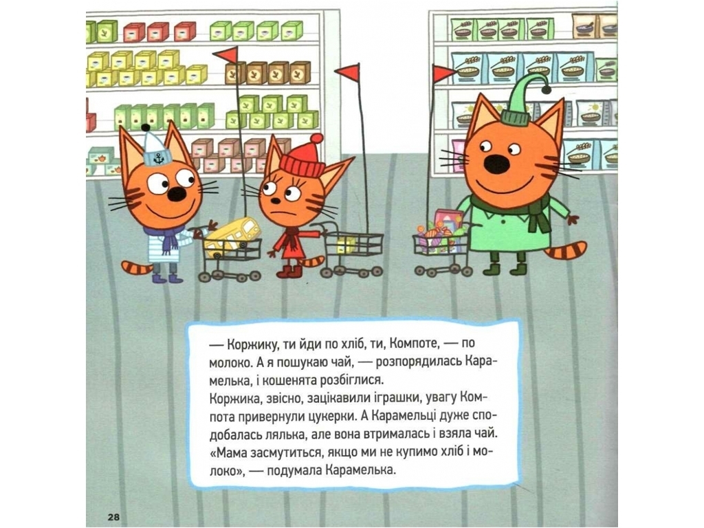 Колекція історій, Три Коти, Пригоди кошенят, Ранок