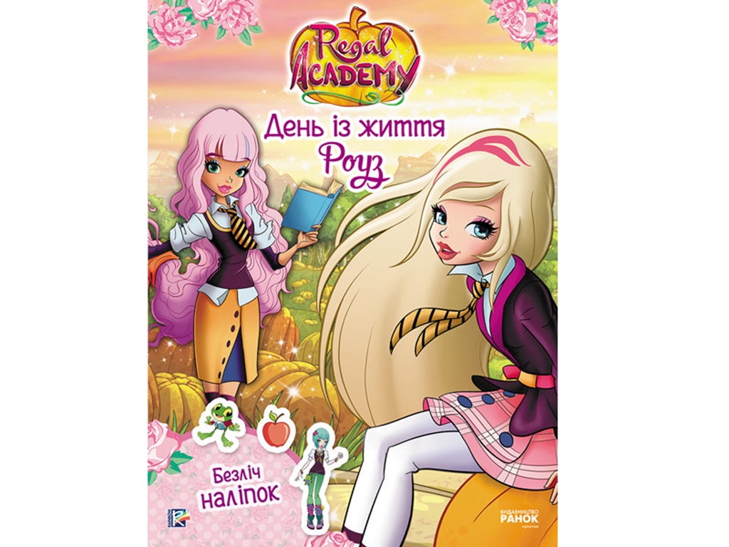 Книга с наклейками «Королевская академия. День из жизни Роуз», 3–5 лет, Ранок
