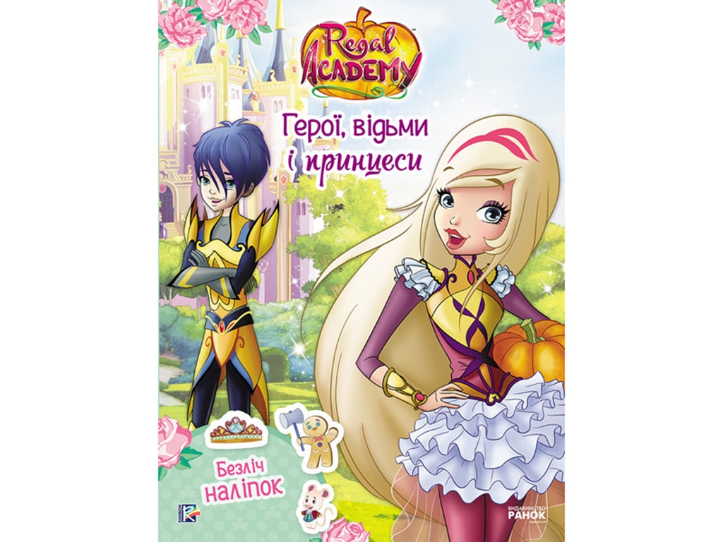 Книга с наклейками «Королевская академия. Фантастические формулы», 3–5 лет, Ранок