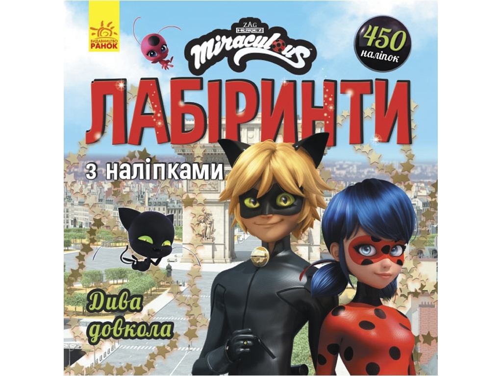 Развлекательная книга-игра "Лабиринты с наклейками. Чудеса вокруг", 5-7 г., Ранок