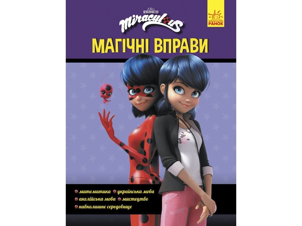 Леди Баг, Магические упражнения, Секрет превращения, Ранок