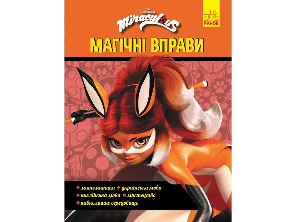 Книга-тетрадь "Леди Баг. Магические упражнения. Суперсила", 6+ лет, Ранок
