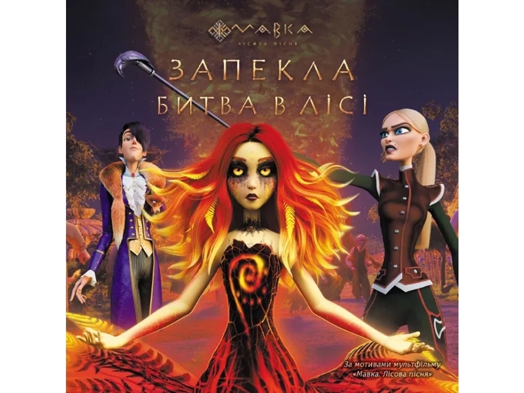 Сказка-миф "Мавка. Страшная битва в лесу", Ранок