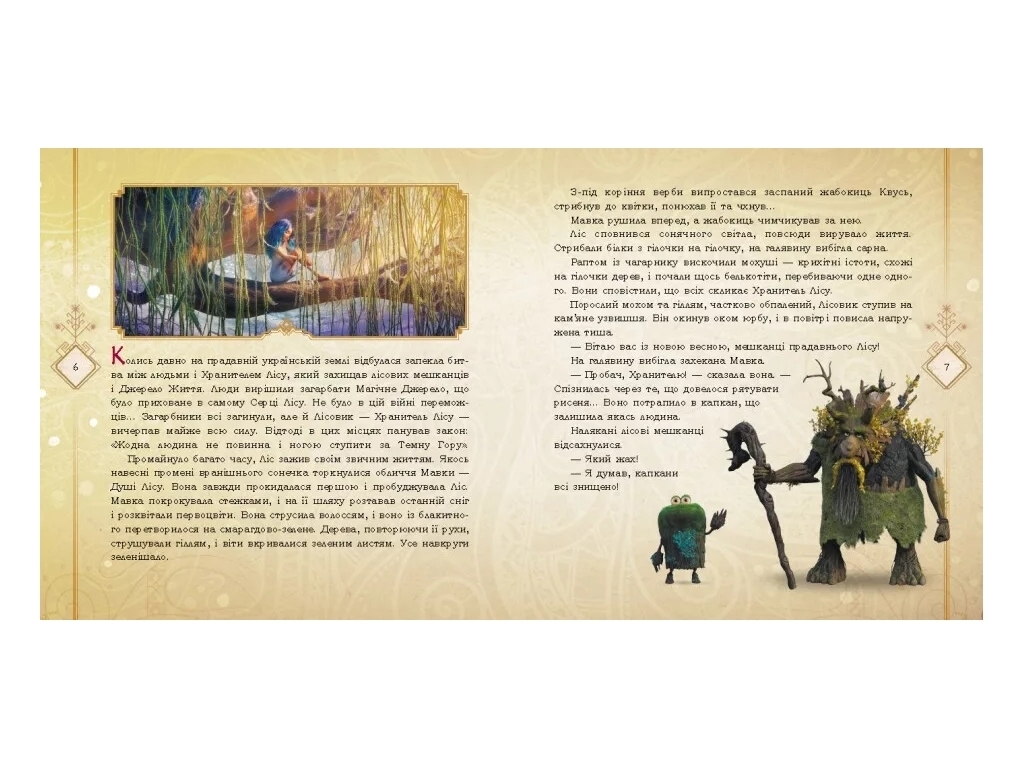 Оповідання “Мавка. Колекція історій. Збірка 1”, за мотивами мультфільму, Ранок
