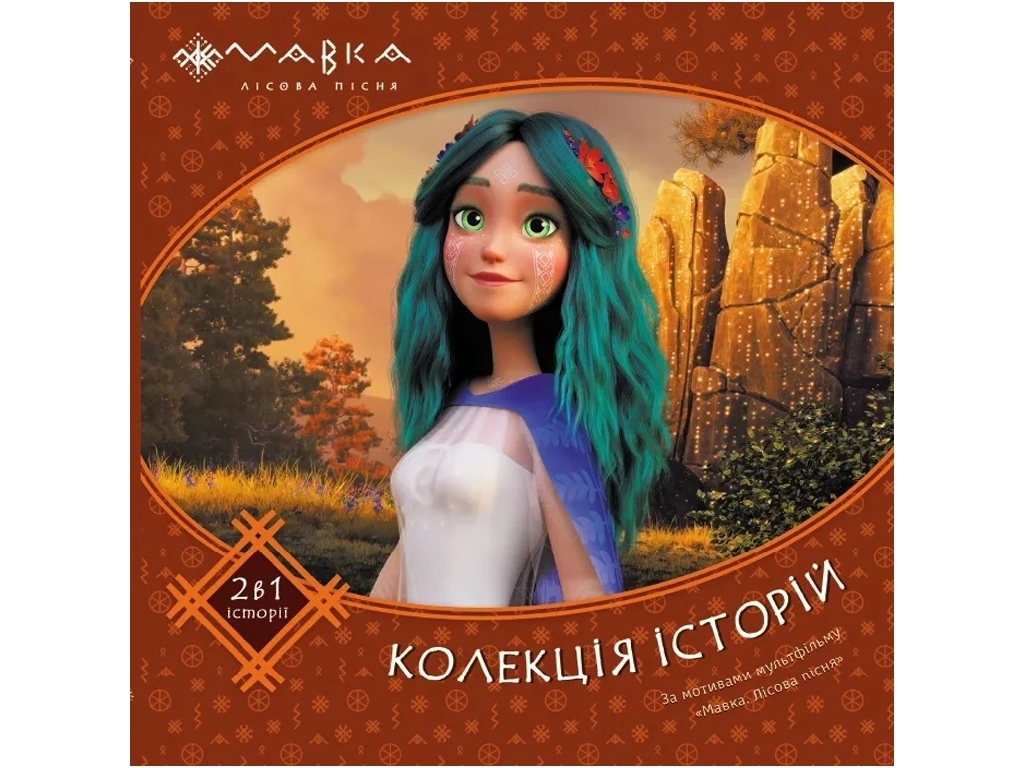 Рассказ "Мавка. Коллекция историй. Сборник 2", по мотивам мультфильма, Ранок