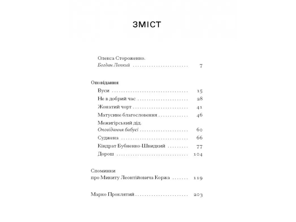 Класична проза "Межигірський дід" О. Стороженко, 14+, One more page