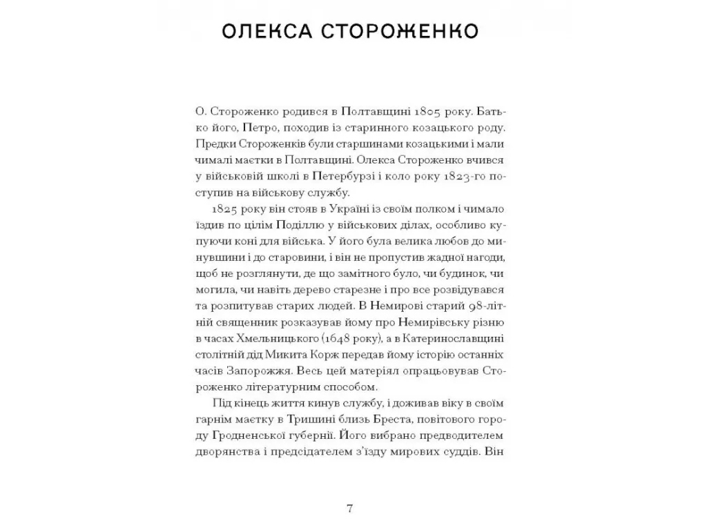 Класична проза "Межигірський дід" О. Стороженко, 14+, One more page