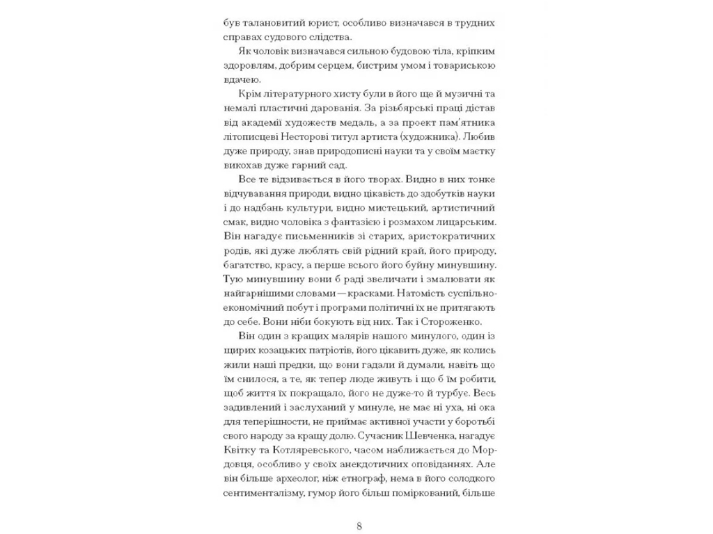 Класична проза "Межигірський дід" О. Стороженко, 14+, One more page