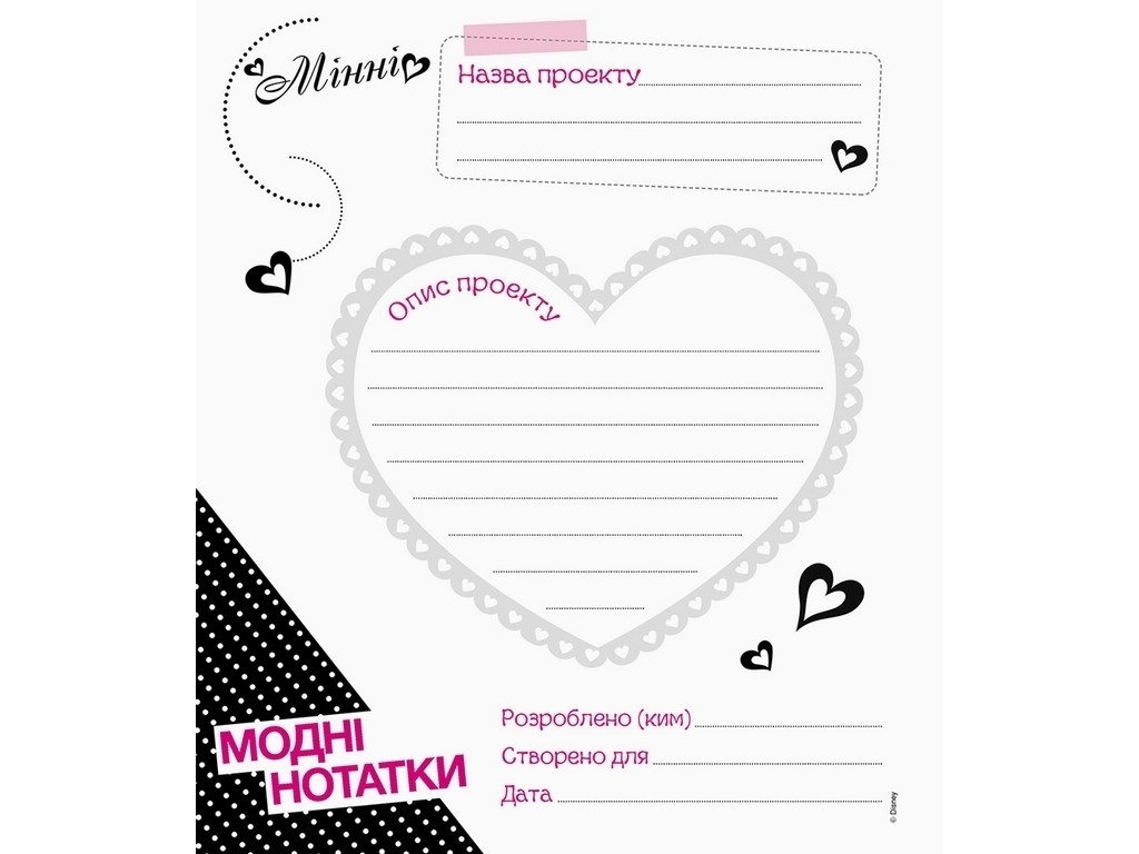 Книга-альбом «Мода. Минни Disney. Мои модные проекты», 6-8 лет, Ранок