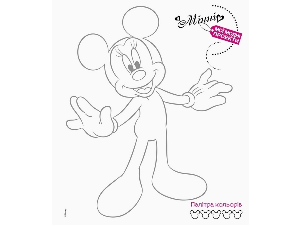 Книга-альбом «Мода. Минни Disney. Мои модные проекты», 6-8 лет, Ранок
